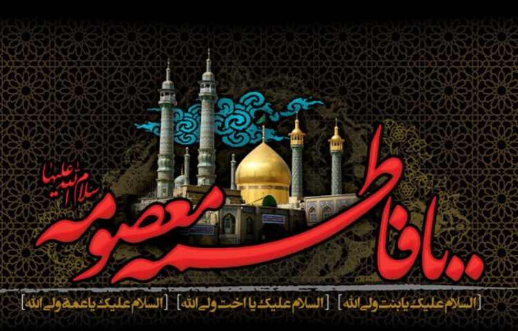 وفات حضرت معصومه (س) 1