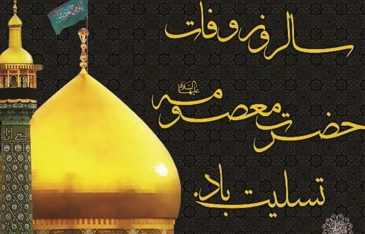 وفات حضرت معصومه (س) 3