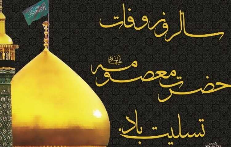 وفات حضرت معصومه (س)