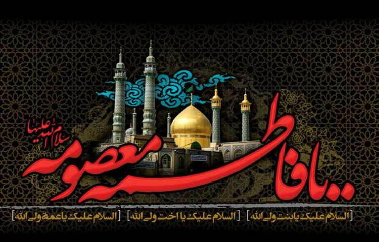 وفات حضرت معصومه (س)
