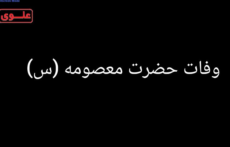 وفات حضرت معصومه 1