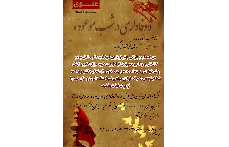 وفاداری در شب موعود