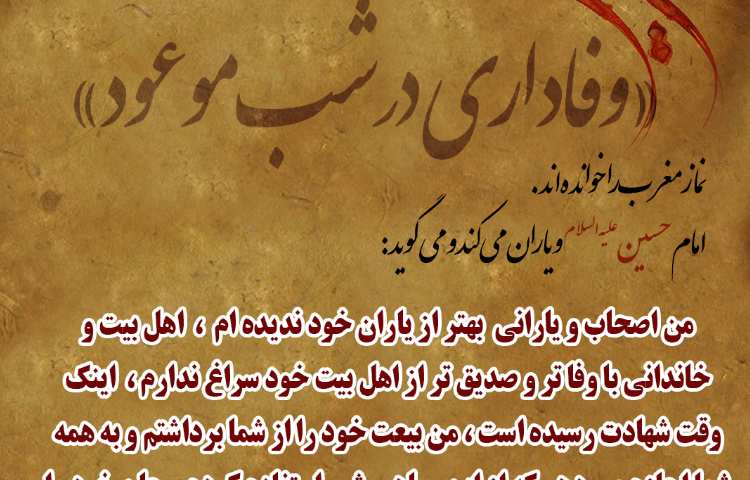 وفاداری در شب موعود