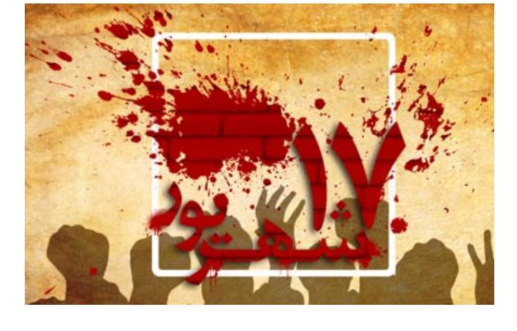 وقایع قیام 17 شهریور سال 57