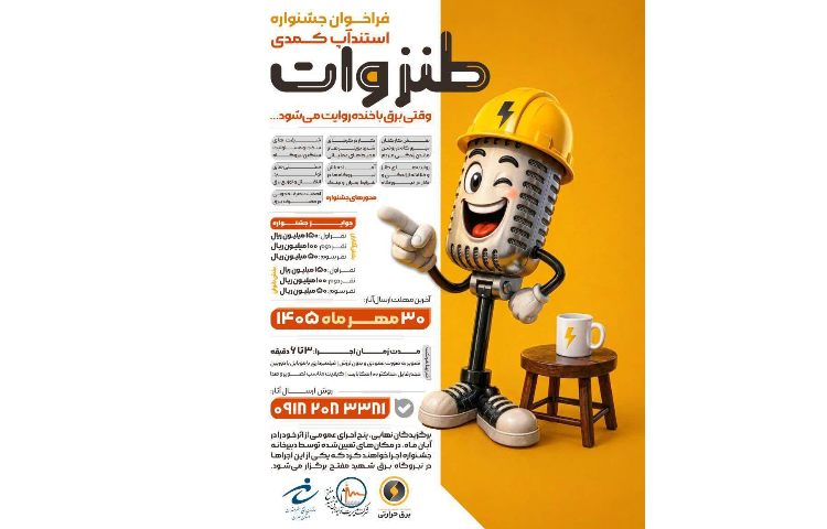 وقتی برق با خنده روایت می‌شود