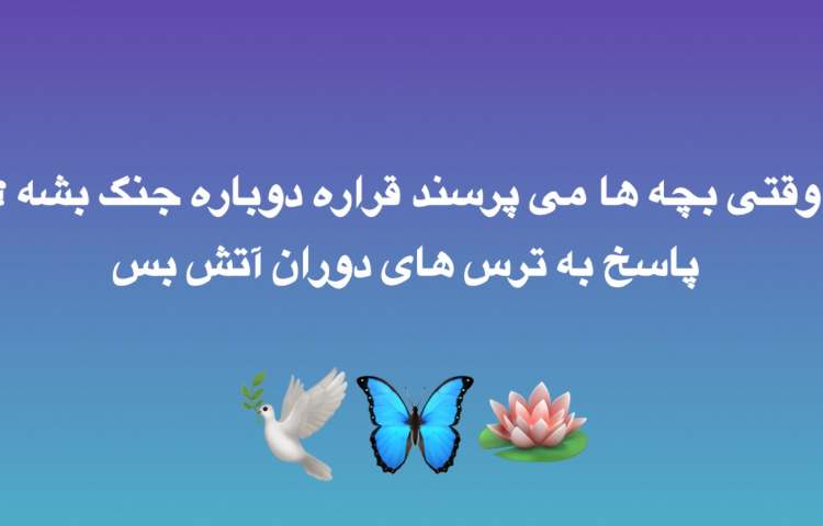 وقتی بچه‌ها می‌پرسند: «قراره دوباره جنگ بشه؟» (پاسخ به ترس‌های دوران آتش‌بس)