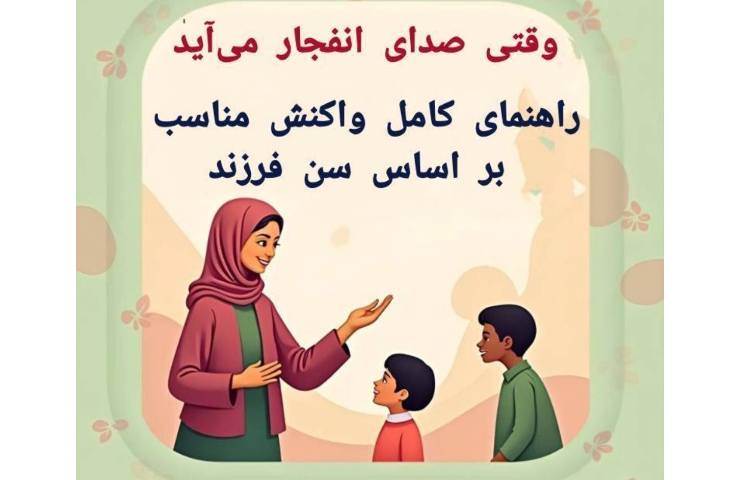 وقتی صدای انفجار می‌آید: راهنمای کامل واکنش مناسب بر اساس سن فرزند قسمت 1