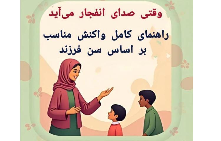 وقتی صدای انفجار می‌آید: راهنمای کامل واکنش مناسب بر اساس سن فرزند قسمت 2