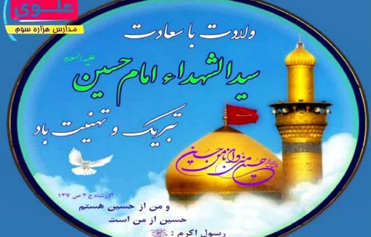 ولادت اباعبداله الحسین 1