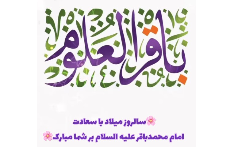 ولادت امام باقر
