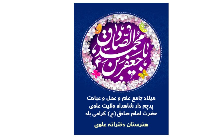 ولادت امام جعفر صادق (ع) 1