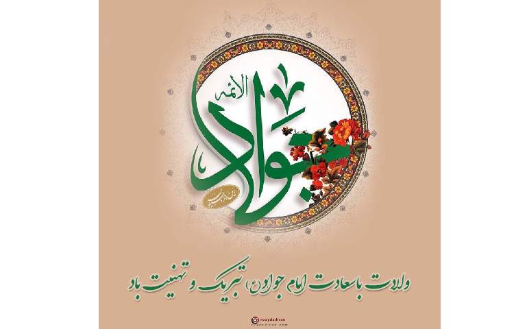 ولادت امام جواد (ع) 1