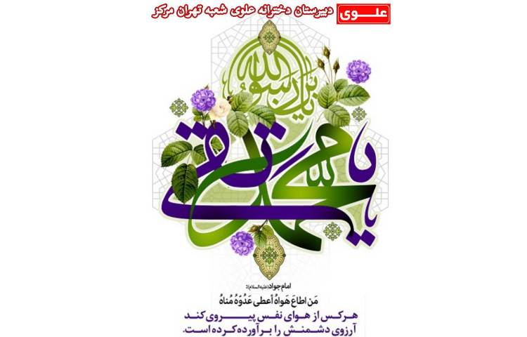 ولادت امام جواد (ع) 2