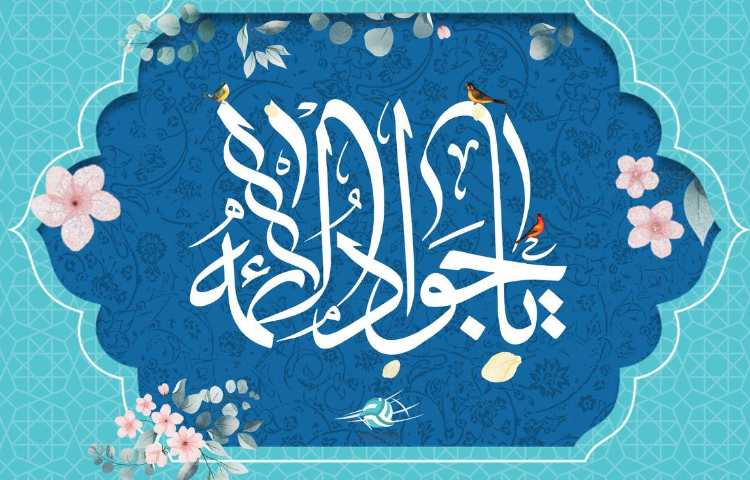 ولادت امام جواد ع