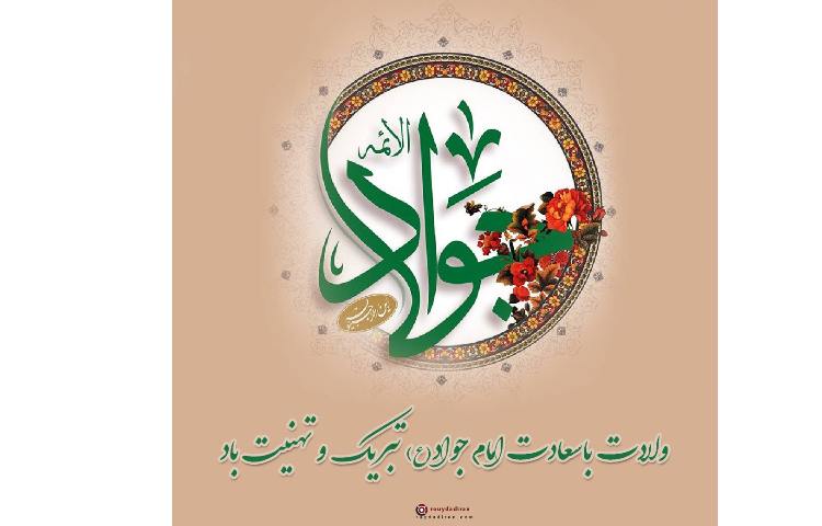 ولادت امام جواد (ع)