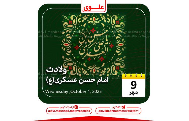 ولادت امام حسن عسکری(ع) 1