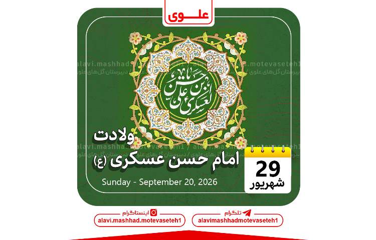 ولادت امام حسن عسکری(ع) 1