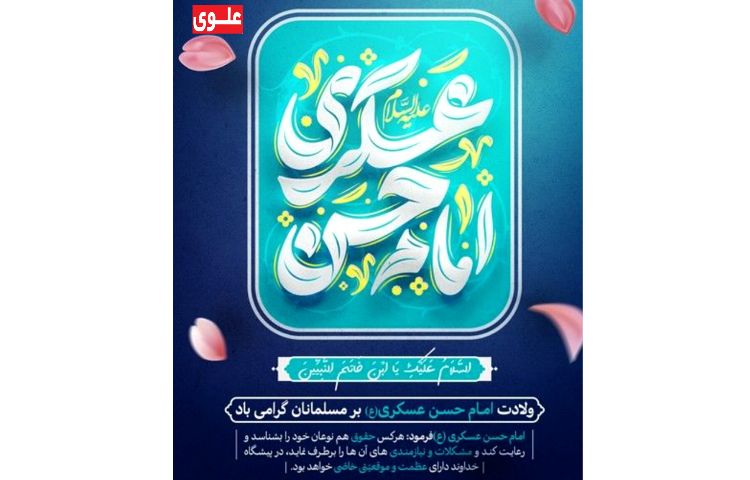 ولادت امام حسن عسکری(ع) 2