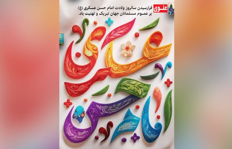 ولادت امام حسن عسکری(ع) 3