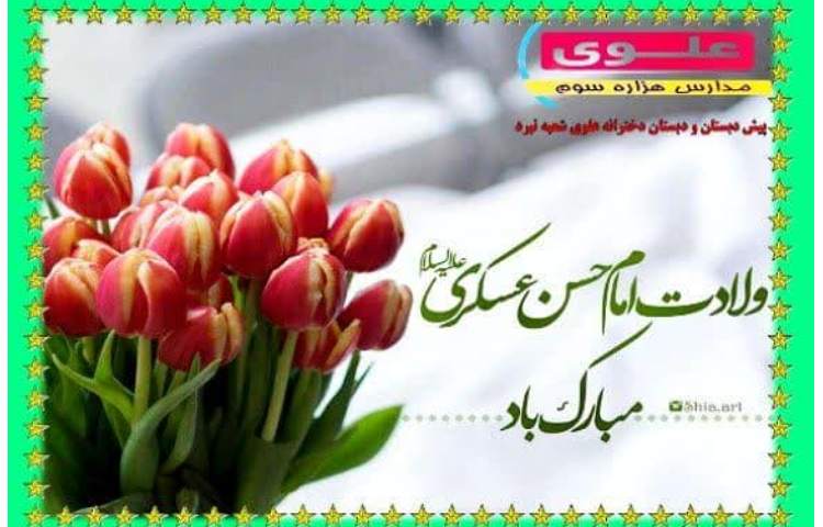 ولادت امام حسن عسکری 1