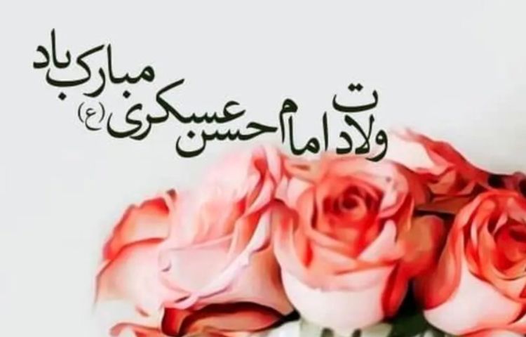 ولادت امام حسن عسگری(ع) گرامی باد