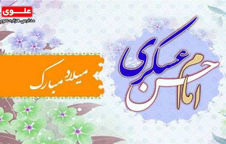 ولادت امام حسن عسگری(ع) 1