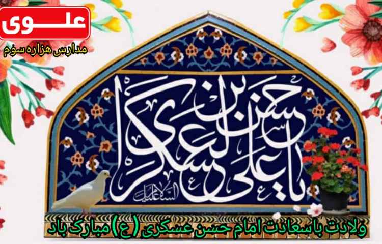 ولادت امام حسن عسگری(ع)