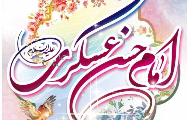 ولادت امام حسن عسگری (ع)گرامی باد 1