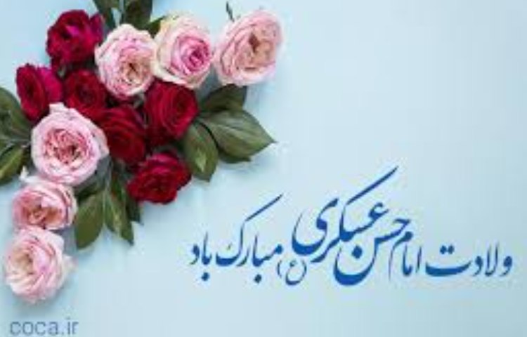 ولادت امام حسن عسگری (ع)گرامی باد 2