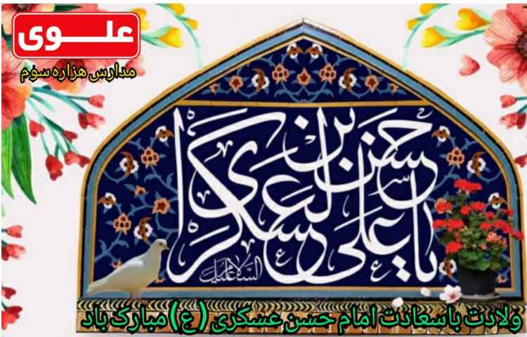 ولادت امام حسن عسگری (ع) مبارک باد 1