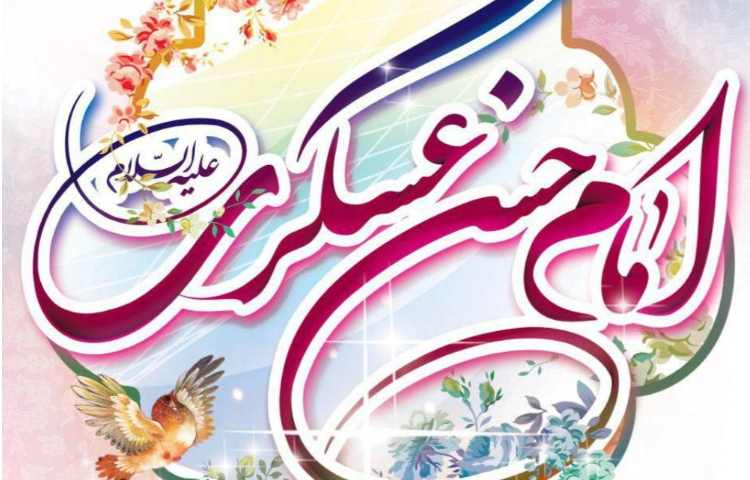 ولادت امام حسن عسگری (ع) مبارک باد 1