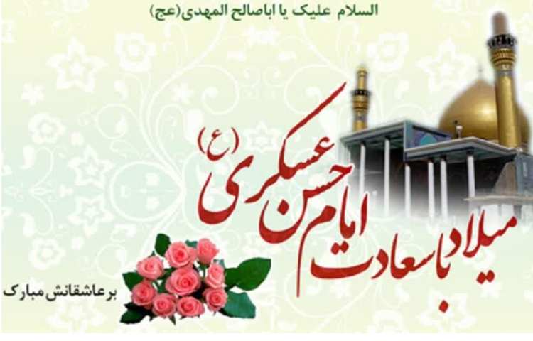 ولادت امام حسن عسگری (ع) مبارک باد. 1