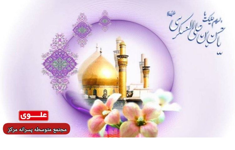 ولادت امام حسن عسگری (ع) 1