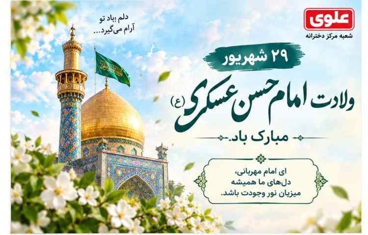 ولادت امام حسن عسگری (ع)