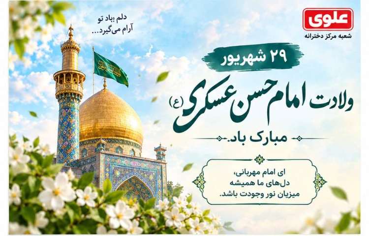 ولادت امام حسن عسگری (ع)