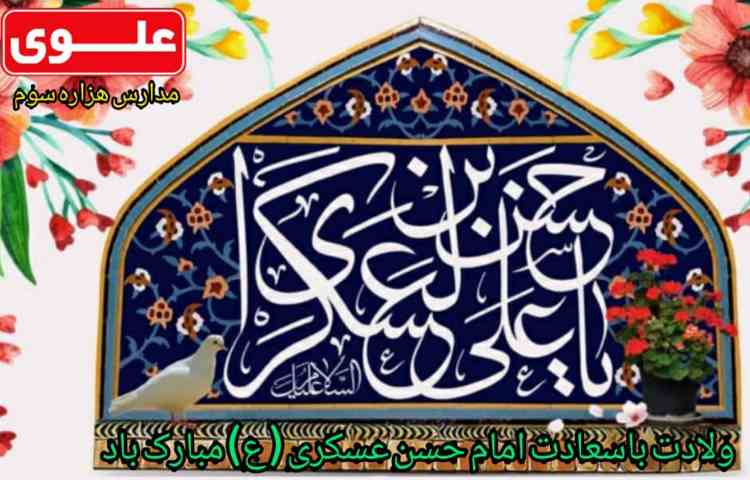 ولادت امام حسن عسگری مبارک باد 1