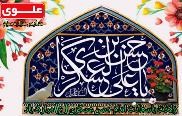 ولادت امام حسن عسگری مبارک باد