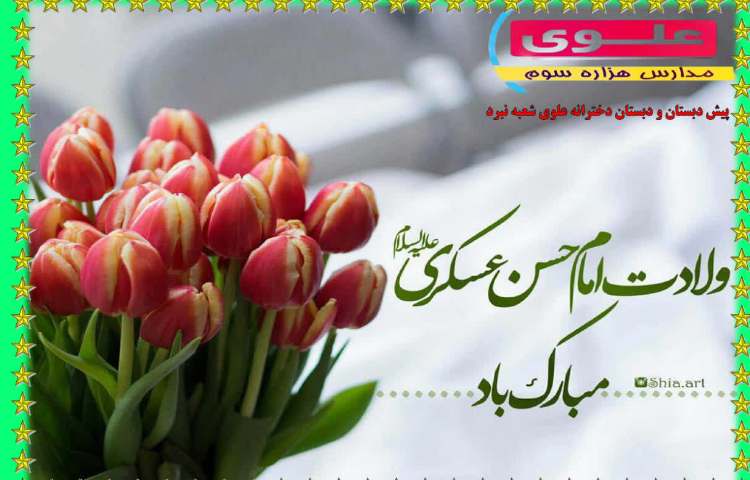 ولادت امام حسن عسگری 1