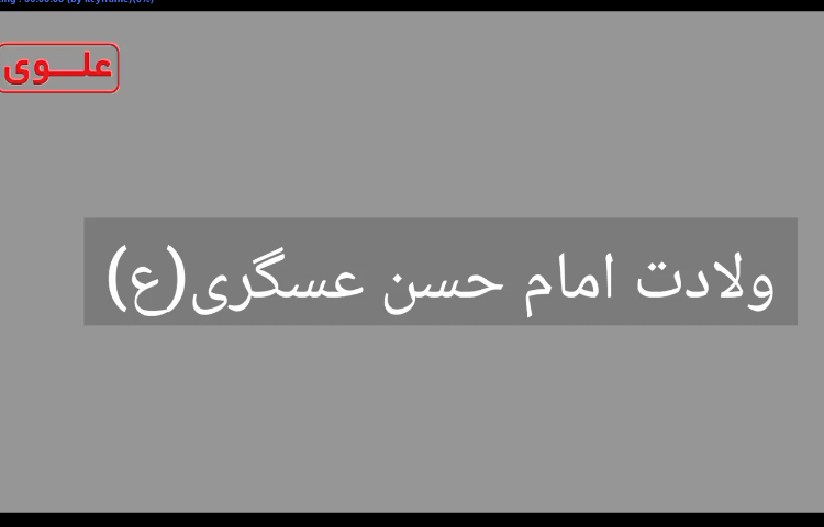 ولادت امام حسن عسگری