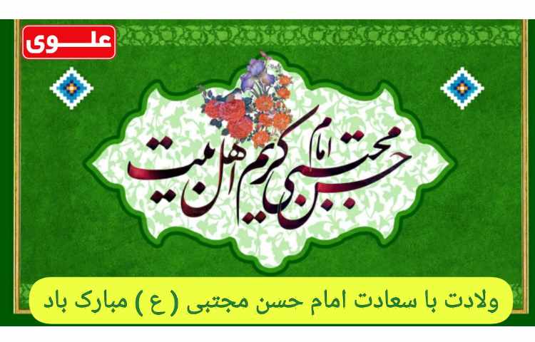 ولادت امام حسن (ع)