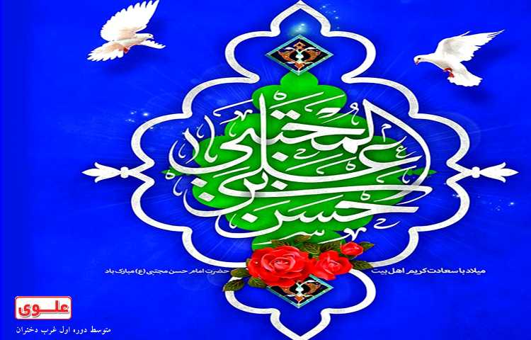 ولادت امام حسن مجتبی(ع) 1