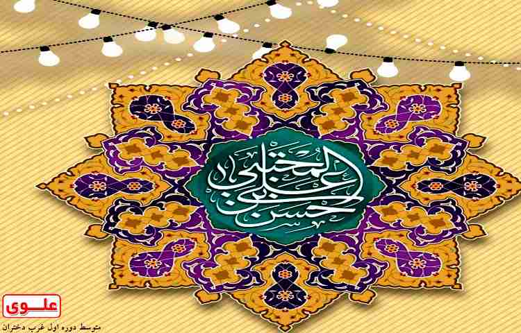 ولادت امام حسن مجتبی(ع) 2