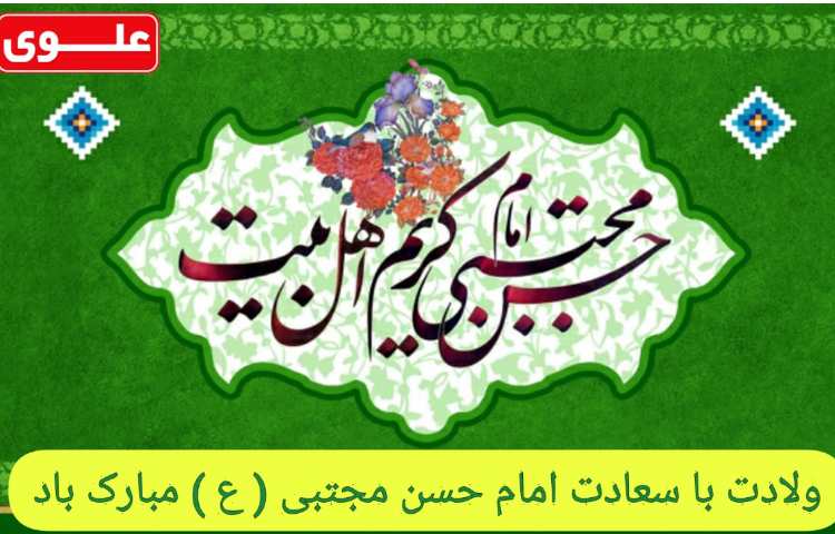 ولادت امام حسن مجتبی(ع)