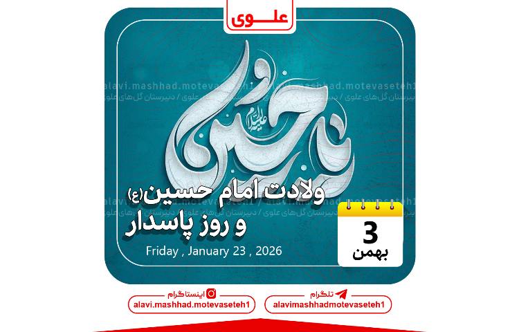 ولادت امام حسین(ع) و روز پاسدار 1