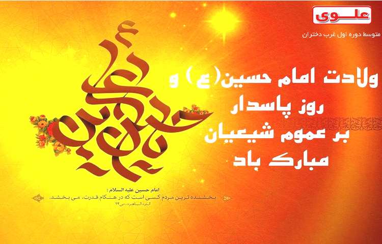 ولادت امام حسین (ع) وروز پاسدار