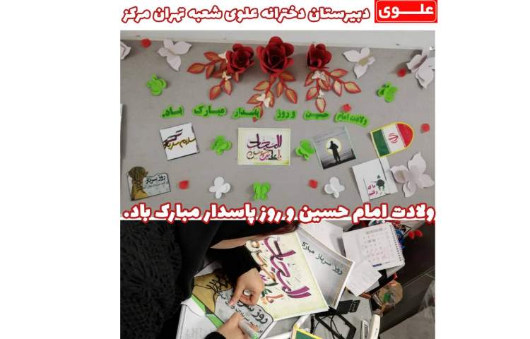 ولادت امام حسین (ع) و روز پاسدار