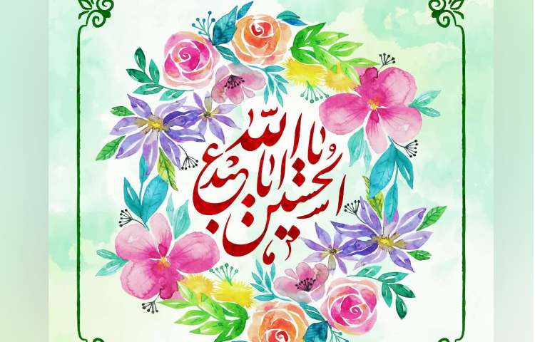 ولادت امام حسین (ع) 1