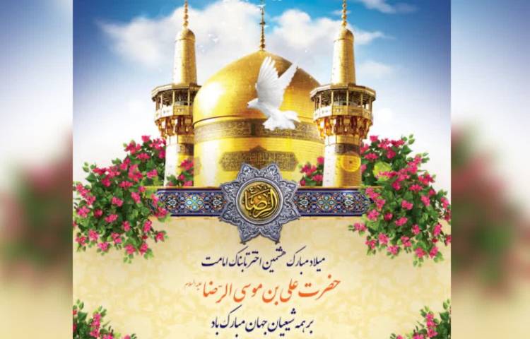 ولادت امام رضا(ع) 2