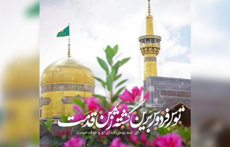 ولادت امام رضا(ع) 3