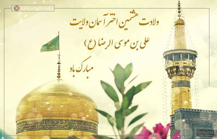 ولادت امام رضا (ع) مبارک باد